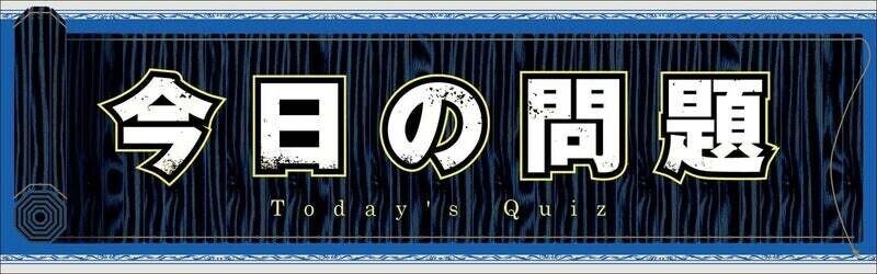 第一 問 合従軍もう一つの戦い 離反国 斉 から出題 公式 毎日キングダム クイズ 毎日キングダム クイズ 週刊ヤングジャンプ 公式 Note