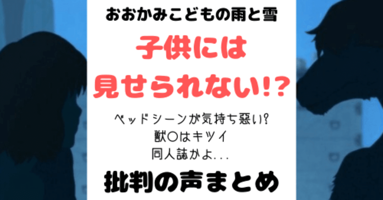 おおかみこどもの雨と雪は子供に見せられない ベッドシーンが気持ち悪いと批判の声 Nanamin Note おおかみこどもの雨と雪は子供に見せられない ベッドシーンが気持ち悪いと批判の声 Nanamin Note