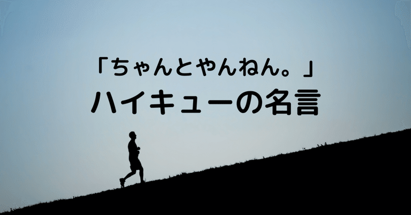 ハイキューの北信介の名言が心に響きまくりました 受験の王様 Note