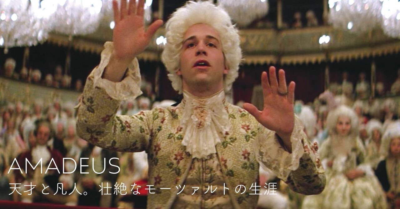 天才と凡人 壮絶なモーツァルトの生涯 映画 アマデウス 1985年公開 仮想映画館 Cinema Alplaflick の館長 Note