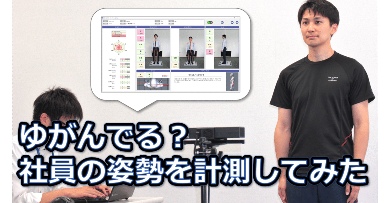 ゆがんでる？社員の姿勢を計測してみた｜キッセイコムテック / 生体