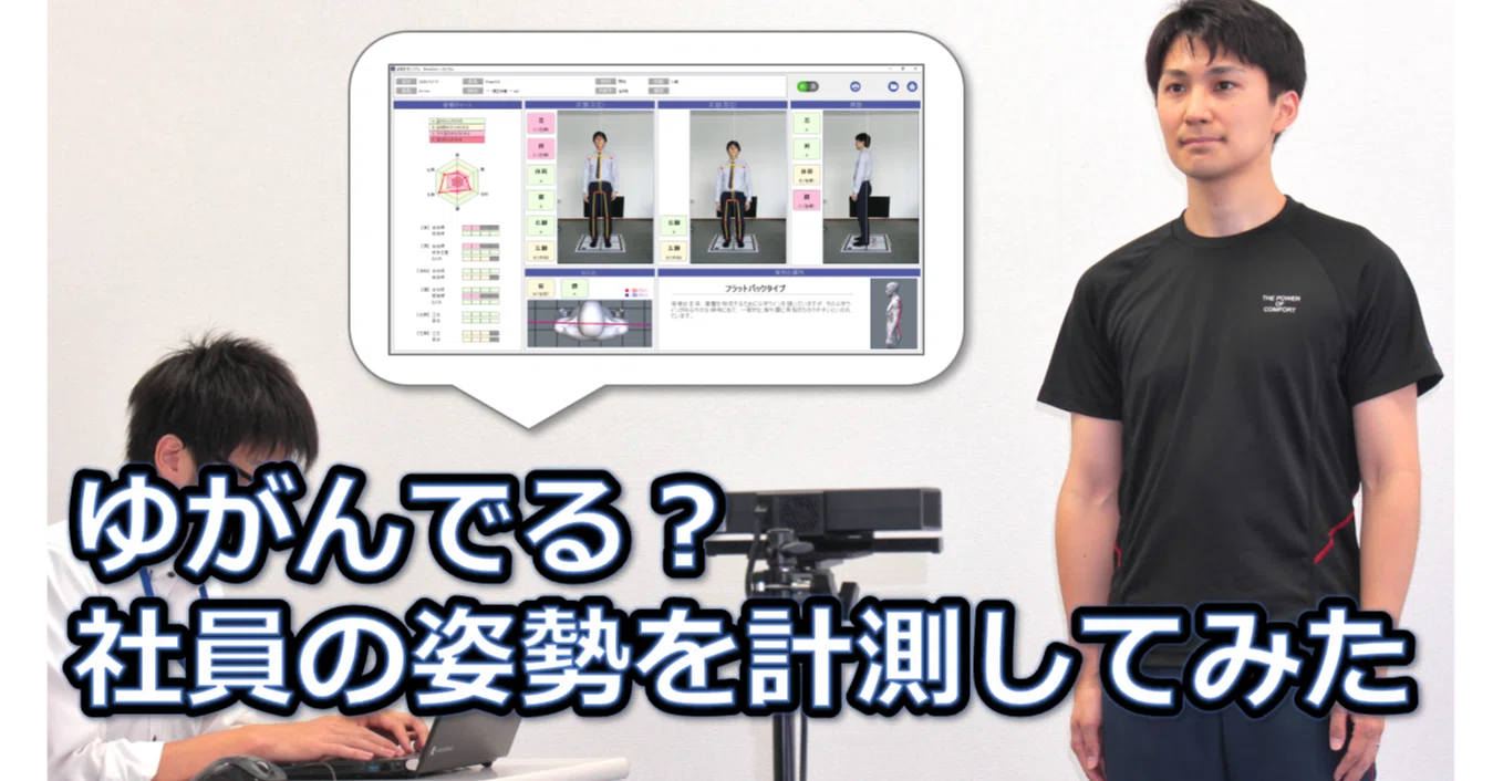 ゆがんでる？社員の姿勢を計測してみた｜キッセイコムテック / 生体