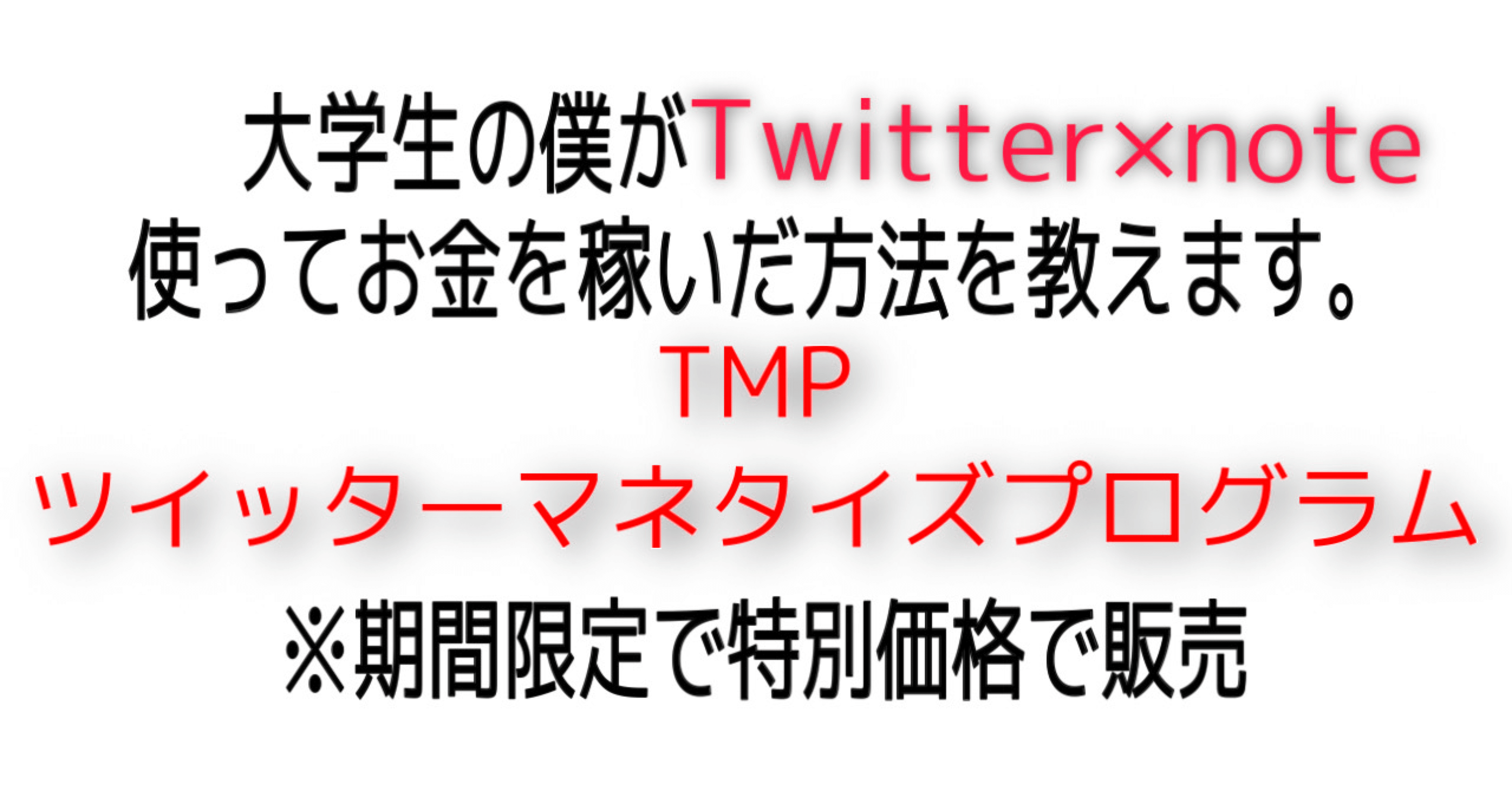 大学生の僕がtwitter Noteを使ってお金を稼いだ方法 るる 大学生の稼ぎ方 Note