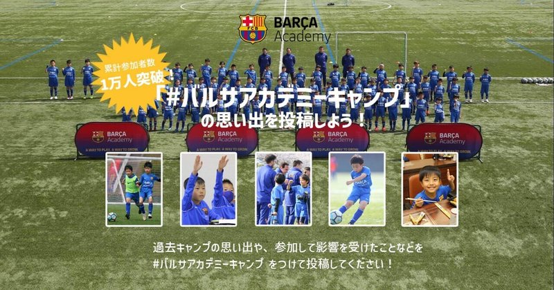 なんとバルサ公式ユニフォームがもらえる バルサアカデミーキャンプの思い出 を投稿しよう Fcバルセロナキャンプ Note