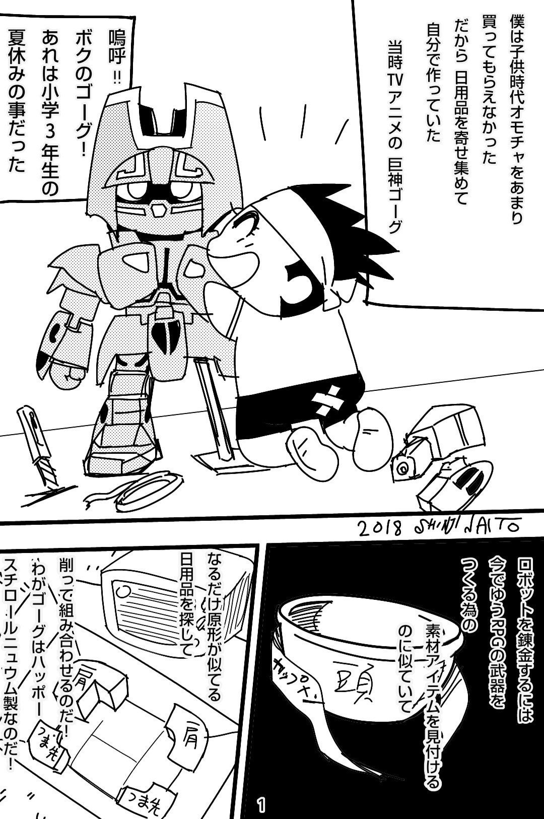 内藤伸二 四枚漫画劇場 巨神ゴーグの思い出 内藤伸二 漫画家 Note