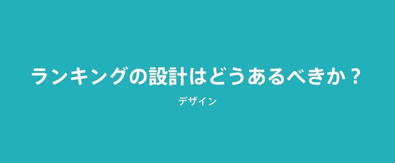 ランキングの設計はどうあるべきか？