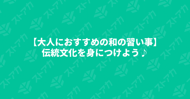 大人におすすめの和の習い事 伝統文化を身につけよう ストアカ Note