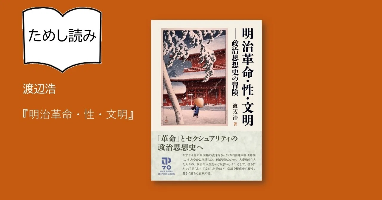 新刊ためしよみ 明治革命 性 文明 はしがき 渡辺浩 東京大学出版会 Note