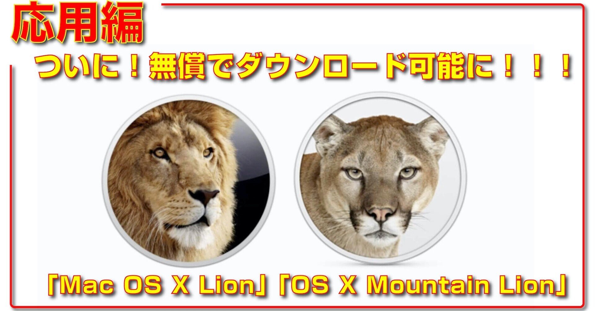 ついに!「Mac OS X Lion」と「OS X Mountain Lion」、無償で ついに!「Mac OS X Lion」と「OS X Mountain Lion」、無償で
