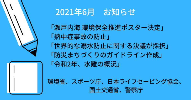 【2021年5月～6月発表】「海・水辺にまつわる安全・事故防止啓発情報」（環境省、スポーツ庁、日本ライフセービング協会、国土交通省、警察庁）まとめ