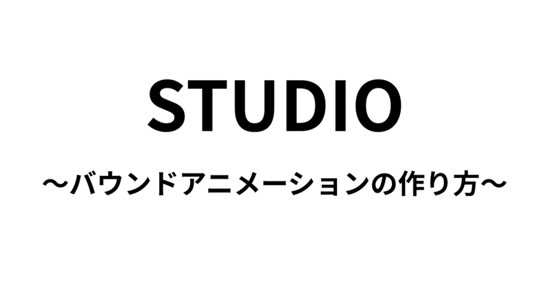 STUDIOアニメーション〜バウンドアニメーションの作り方〜