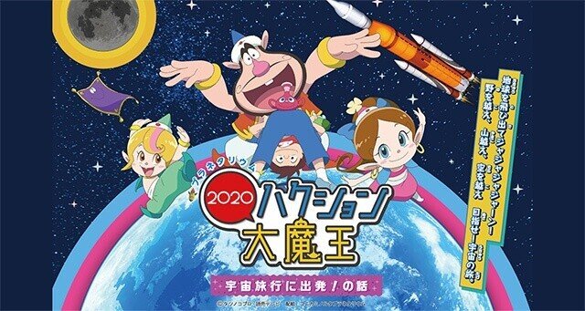 ハクション大魔王2020』 プラネタリウム開催！音楽プロデュース