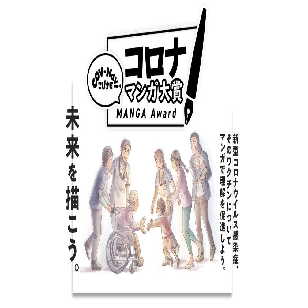 賞金１０万円 医療系情報メディア こびナビ が コロナマンガ大賞 を開催 東京マンガレビュアーズ Note