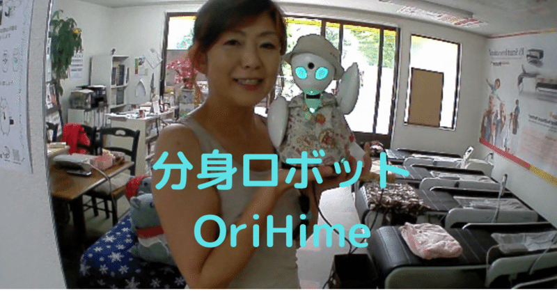 分身ロボットOriHime体験したよ