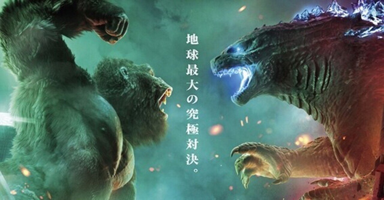 人類という存在がおこがましく思えるぐらいとびっきりの最強対最強だった ゴジラvsコング ただの映画好きなアレ Note