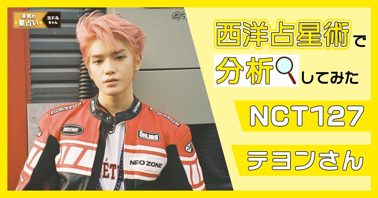 NCT127 テヨン】夢を叶えるマルチプレイヤーアイドル｜ヨドルちゃん