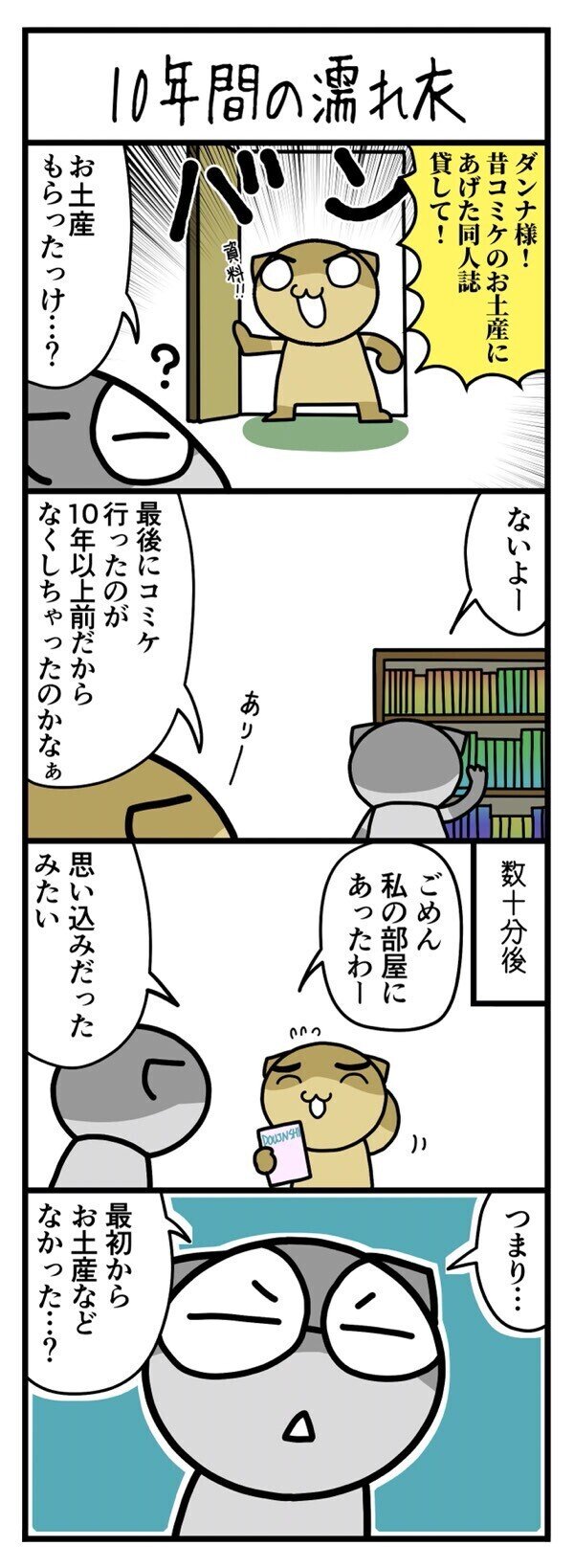 10年間の濡れ衣 とぽすけ Toposuke Note