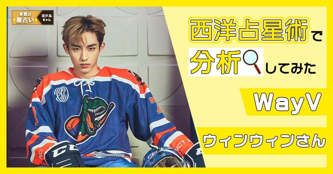 Wayv ウィンウィン ミステリアスで情熱溢れるジェントルマン ヨドルちゃん 西洋占星術 Note