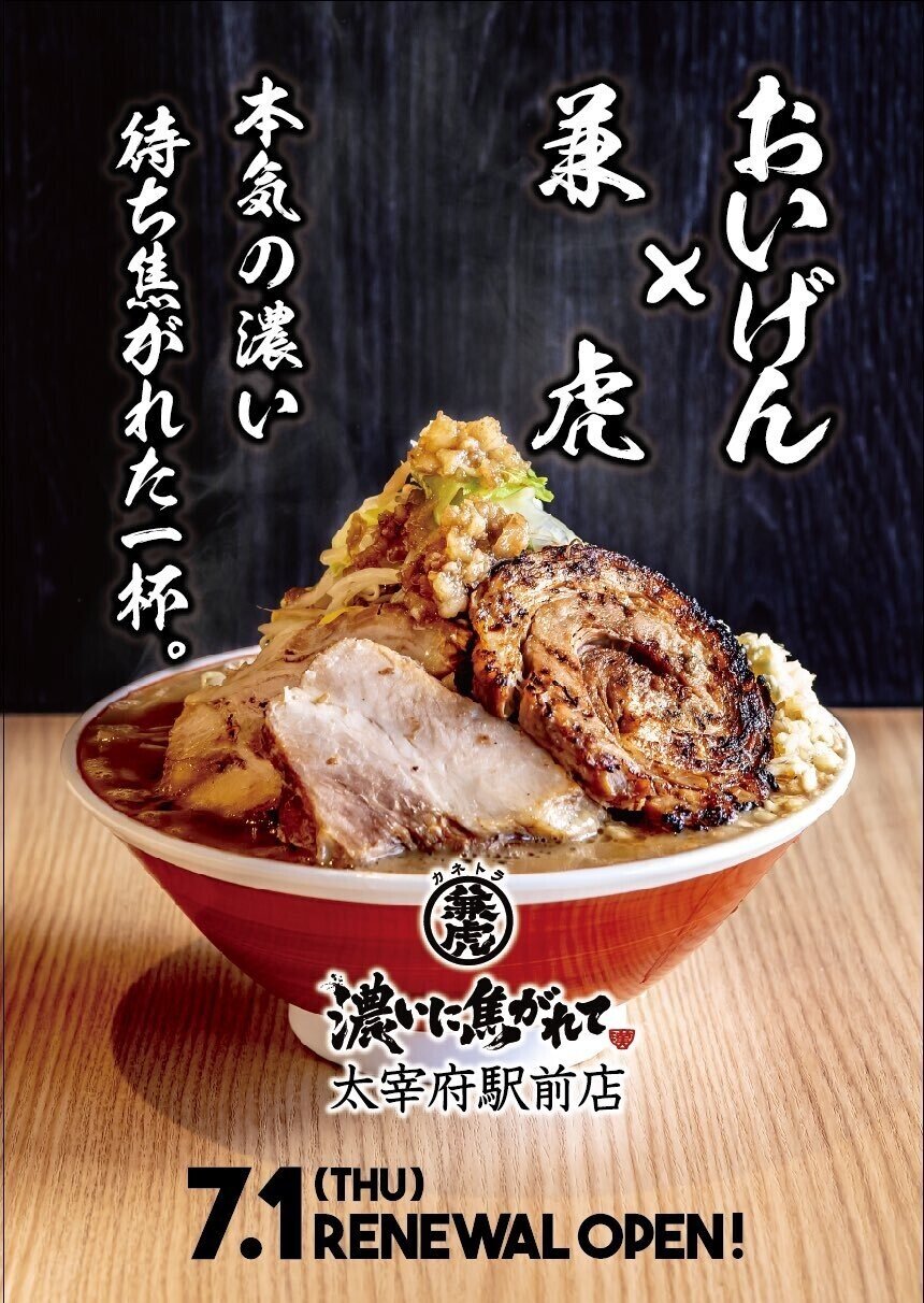 ときどきラーメン不健康生活第４５回 濃いに焦がれて 麺家兼虎太宰府店 ネマタ Note