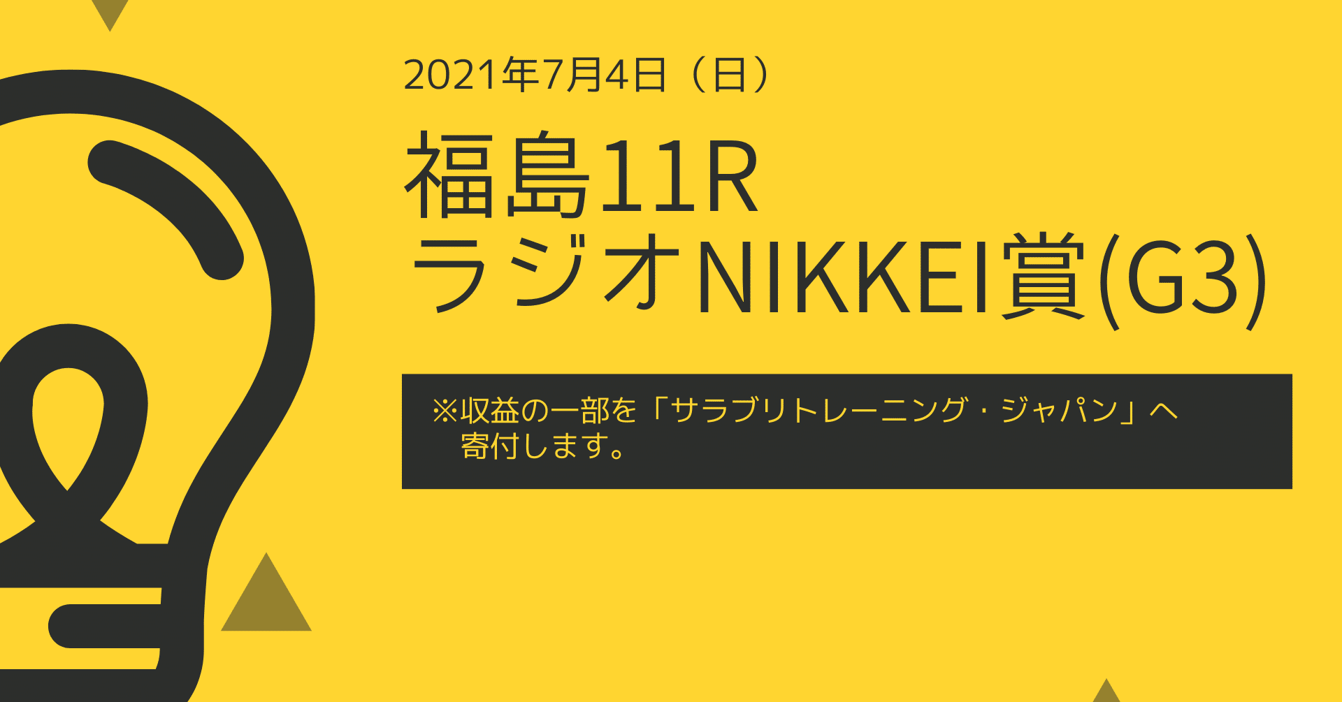 中央競馬予想 日曜福島11r ラジオｎｉｋｋｅｉ賞 G3 Nige Note