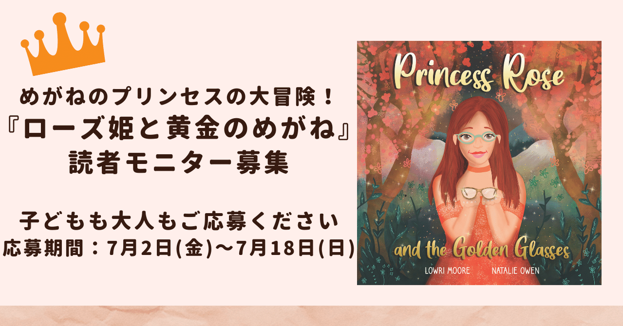 募集を締め切りました】めがねのプリンセスが大冒険『ローズ姫と