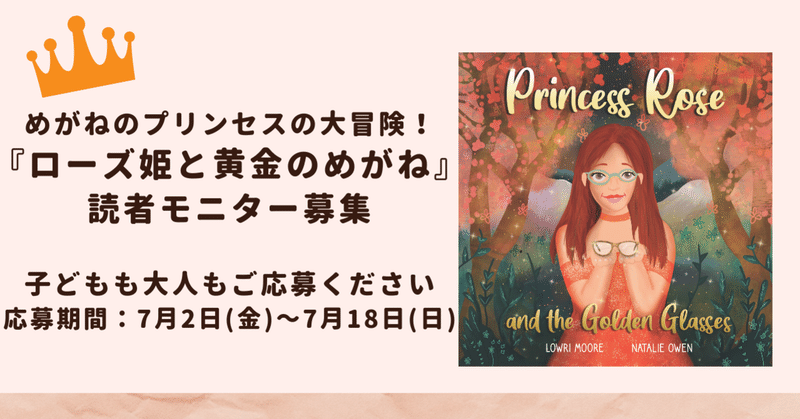 【募集を締め切りました】めがねのプリンセスが大冒険『ローズ姫と黄金のめがね(仮)』【11歳の著者によるエンパワメント絵本】