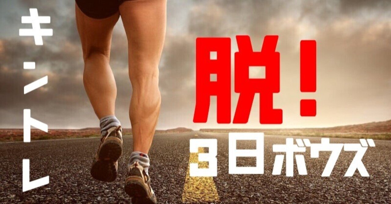 運動を習慣づける｜TAKUMI WADA｜note