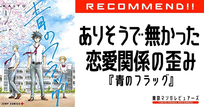 青のフラッグ ありがちで単純な恋愛関係ではなく 複雑な恋愛関係の歪みが面白い 東京マンガレビュアーズ 青のフラッグ ありがちで単純な恋愛関係ではなく 複雑な恋愛関係の歪みが面白い 東京マンガレビュアーズ