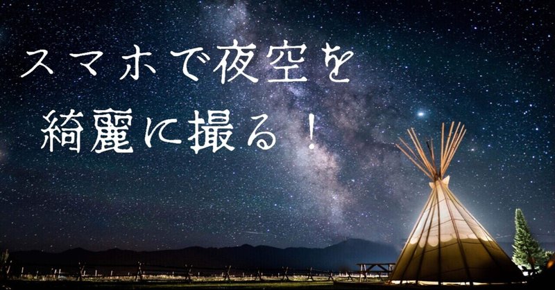 【七夕🎋必見】元携帯ショップ店員が教える、夜空をスマホで綺麗に撮る方法