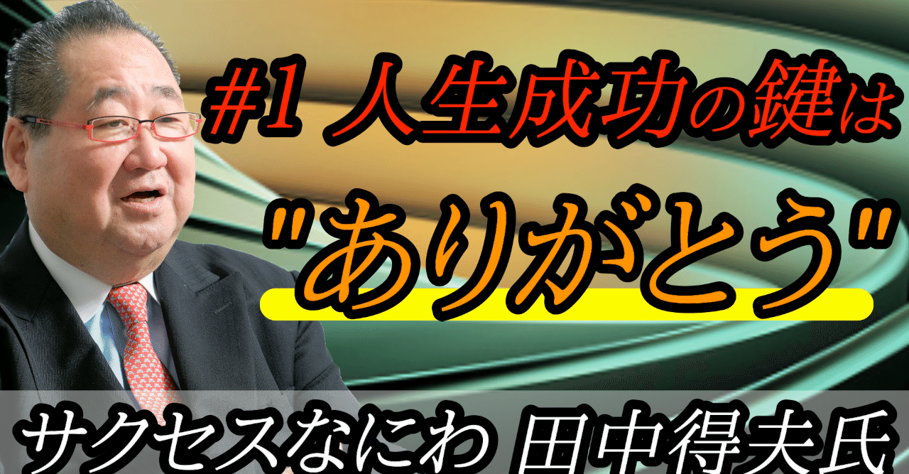 成功者に共通する ありがとう と 感謝 の法則 藤間秋男 Note