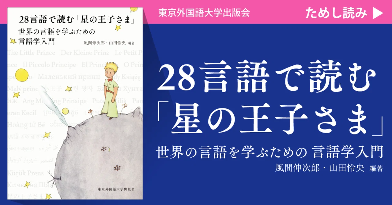 ためし読み］『28言語で読む「星の王子さま」』「まえがき」｜東京外国