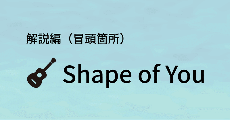 Ed Sheeran Shape Of You の冒頭箇所 解説編作りました Taka Note Ed Sheeran Shape Of You の冒頭箇所 解説編作りました Taka Note