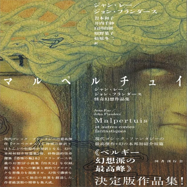 ジャン・ブルッセルマン Jean BRUSSELMANS 画集 全作品目録 洋書 新刊紹介】《ベルギー幻想派の最高峰》ジャン・レーの決定版作品集