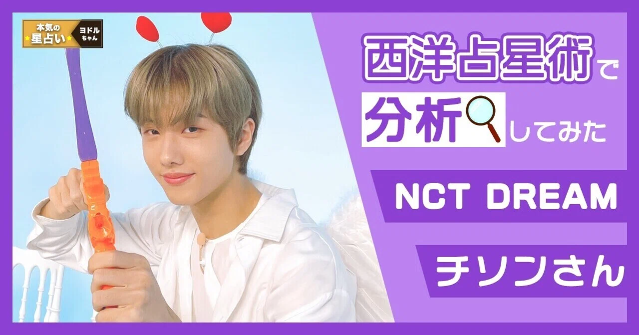 NCT DREAM チソン】自分のやり方を貫くブレない心を持った人です