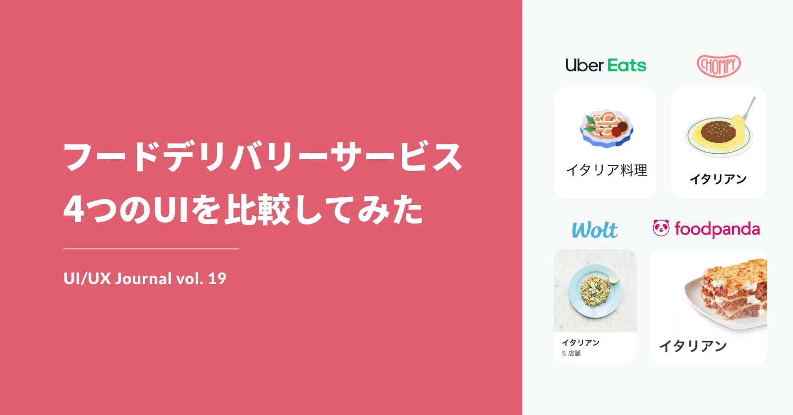 フードデリバリーサービス4つのuiを比較してみた Ui Ux Journal Vol 19 Sakino Tomiura Note フードデリバリーサービス4つのuiを比較してみた Ui Ux Journal Vol 19 Sakino Tomiura Note