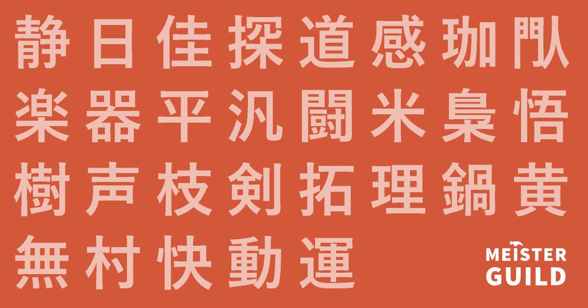 社内オンラインイベントで 漢字一文字自己紹介 をやったらとっても盛り上がったよ Meisterguild マイスター ギルド Note