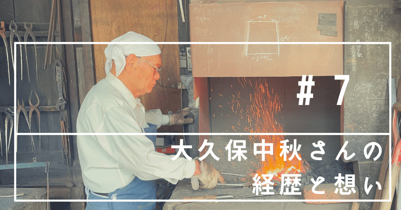 7 大久保中秋さんの経歴と想い|あさひまち物語〜文化と風景〜 7 大久保中秋さんの経歴と想い|あさひまち物語〜文化と風景〜