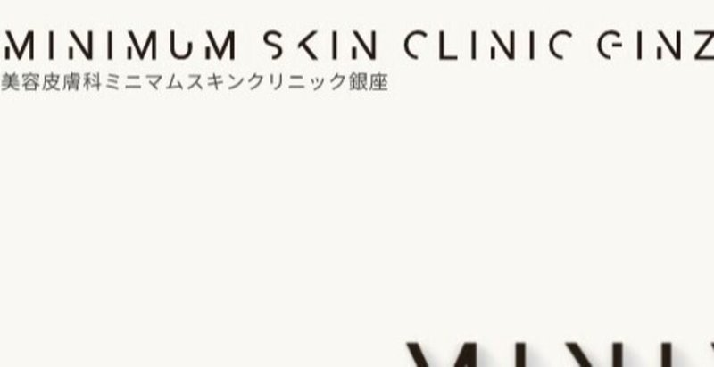 【ステマ話】sio「ふつうのマヨネーズ」と梅田哲矢「ミニマムスキンクリニック銀座(MINIMUM SKIN CLINIC GINZA)」はステマをやっているのか?「チャイ子ちゃん」のツイートから検証