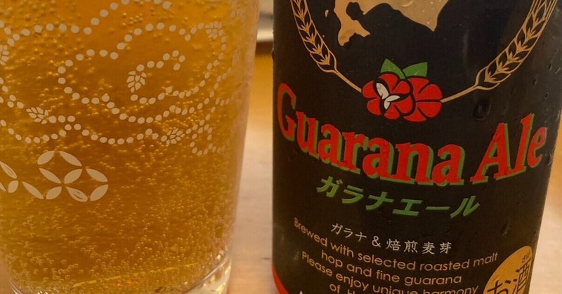 北海道麦酒醸造　ガラナエール