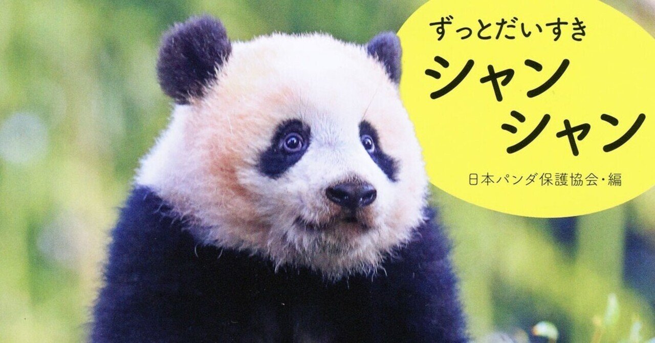 いくら似てようが パンダに敵うわけがない 上野のアイドル シャンシャン 朝日新聞出版さんぽ Note