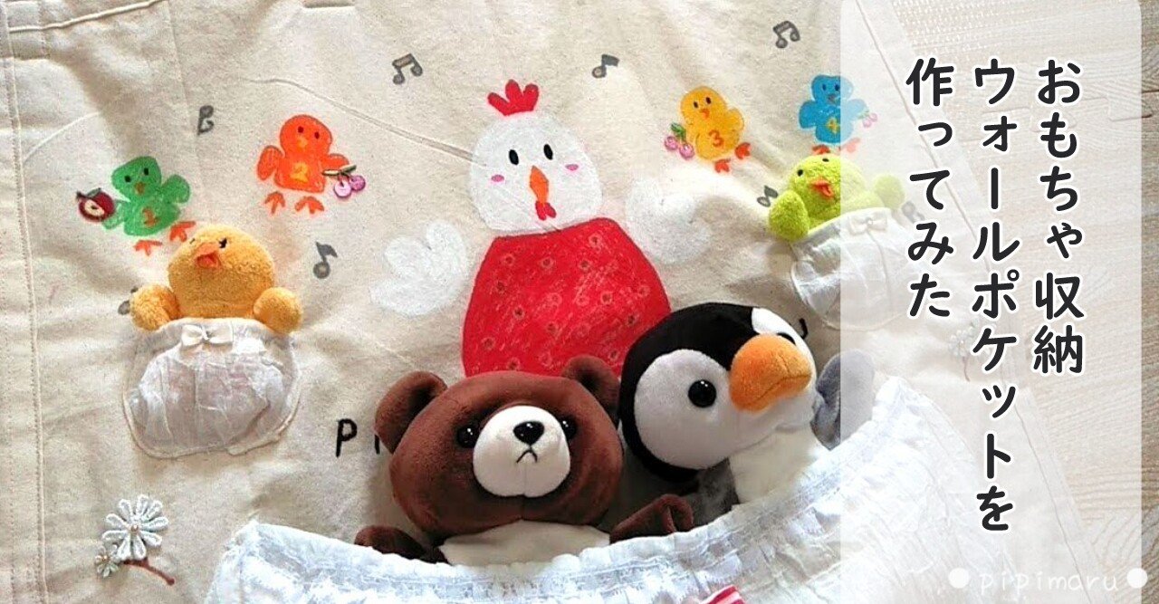 ２歳娘のためにおもちゃ入れウォールポケットを作ってみた ぴぴまる Pipimaru Note
