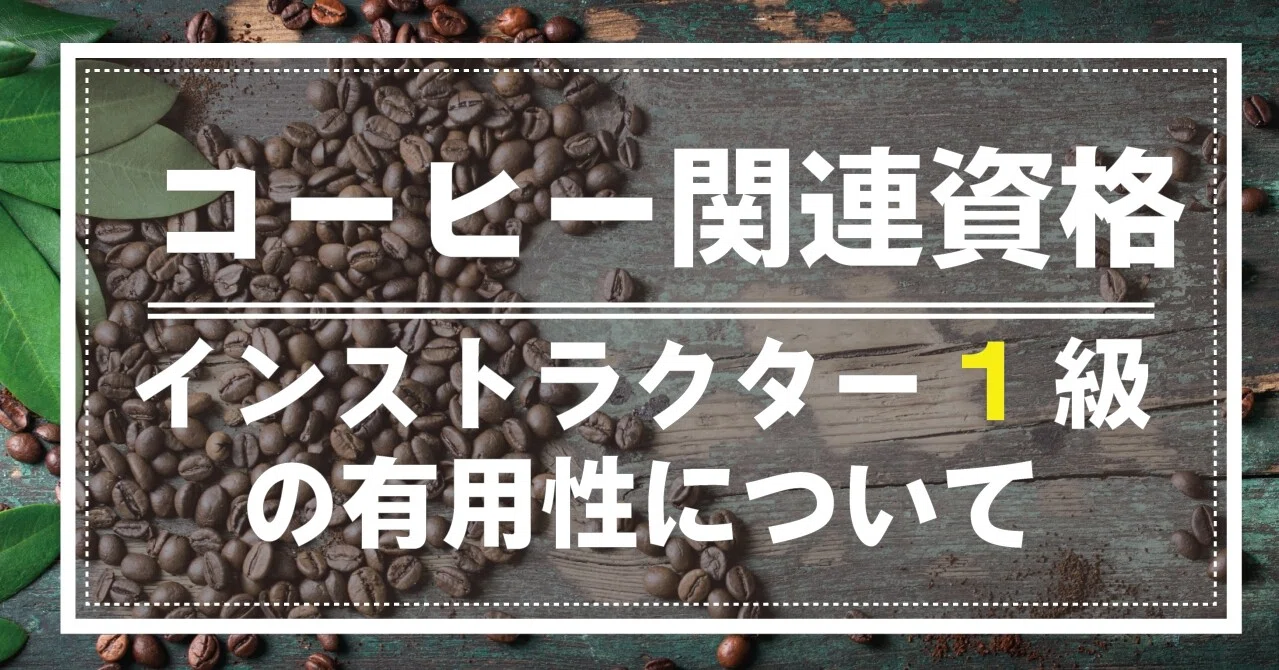 インストラクター1級の有用性 もとしげ アラブコーヒー Arabcoffeeworkshop Note