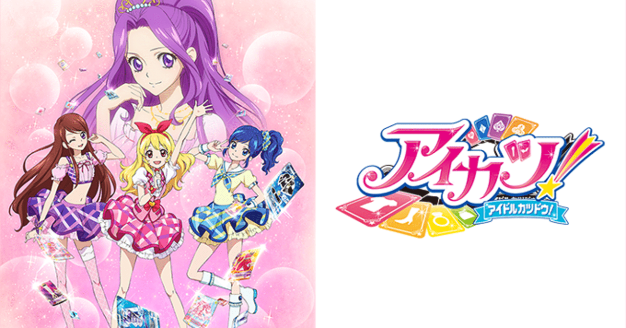 好きな曲で振り返る アイカツ アニメシリーズ 第1回 無印1 50話 ぬん Note