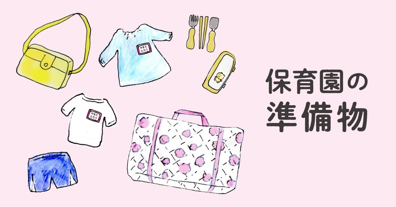 7 地方の保育園と東京の保育園の準備物を比較してみた｜ガラパゴス難民