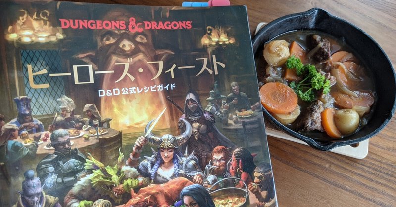 D Dの公式レシピ本 ヒーローズ フィースト でキッチンを異世界にしよう ミヤザキユウ ボードゲームデザイナー Note