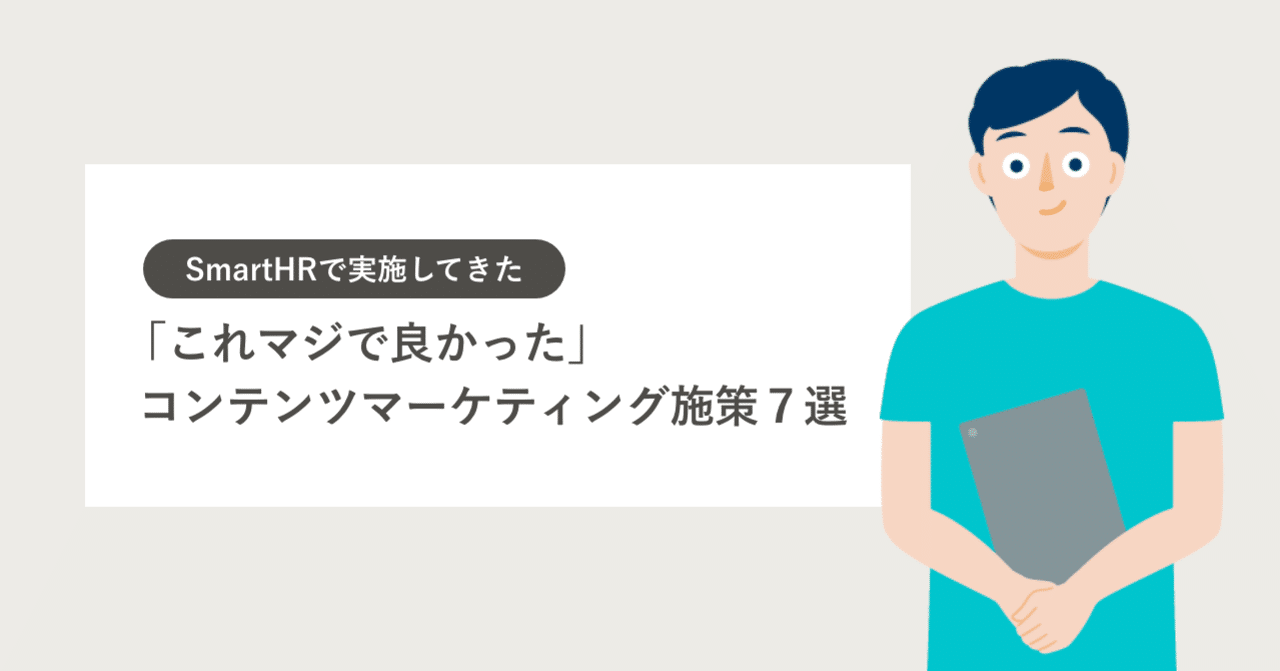 Smarthrで実施してきた これマジで良かった コンテンツマーケティング施策 7選 ふじじゅん Note