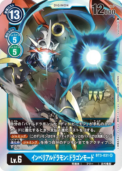 デジカ クラコレ「インペリアルドラモン」公開したよ～ 既存のカードで
