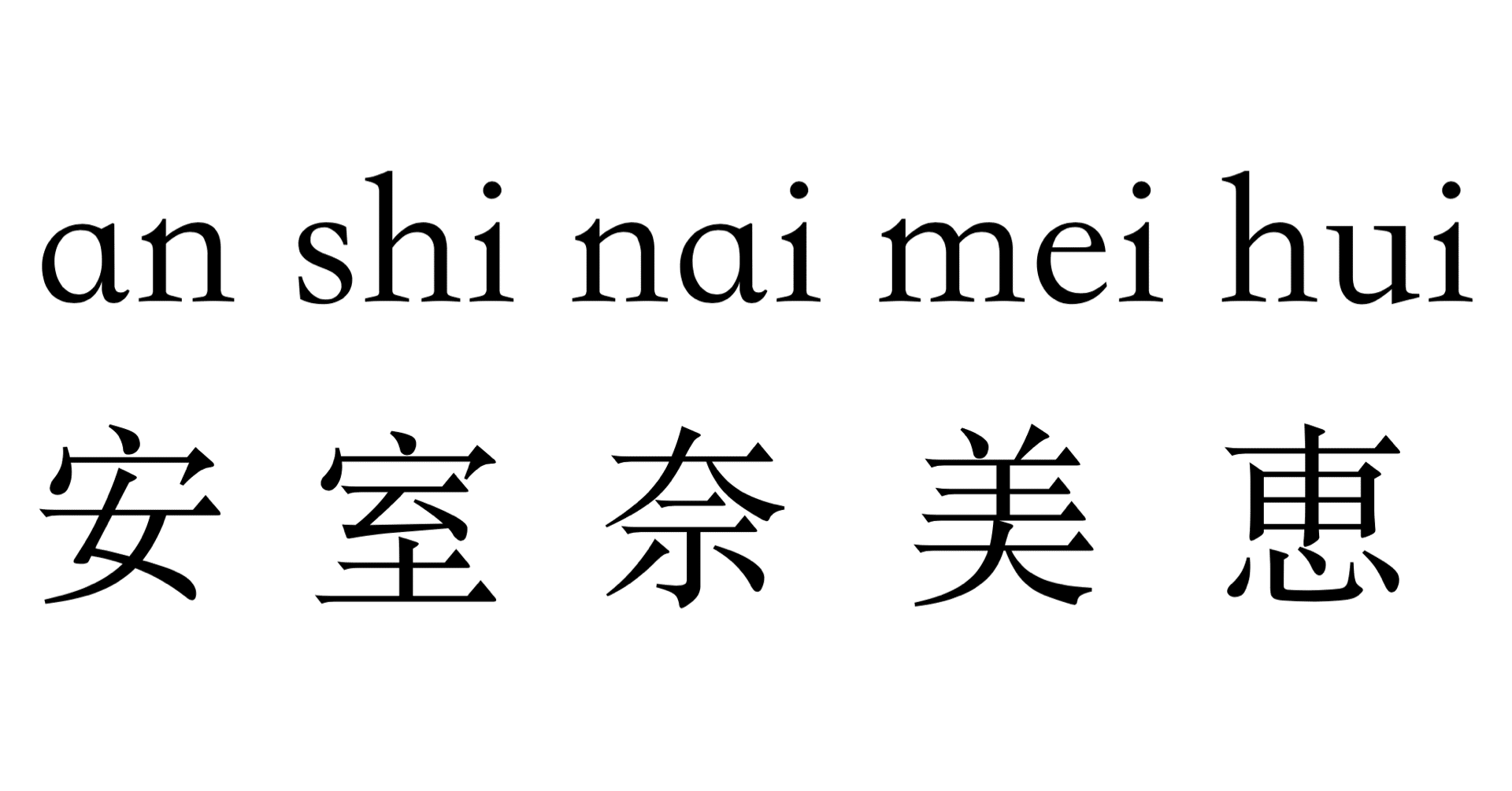 日本人の名前 中国語で読まれても知らんがな問題 華村 中国 Note