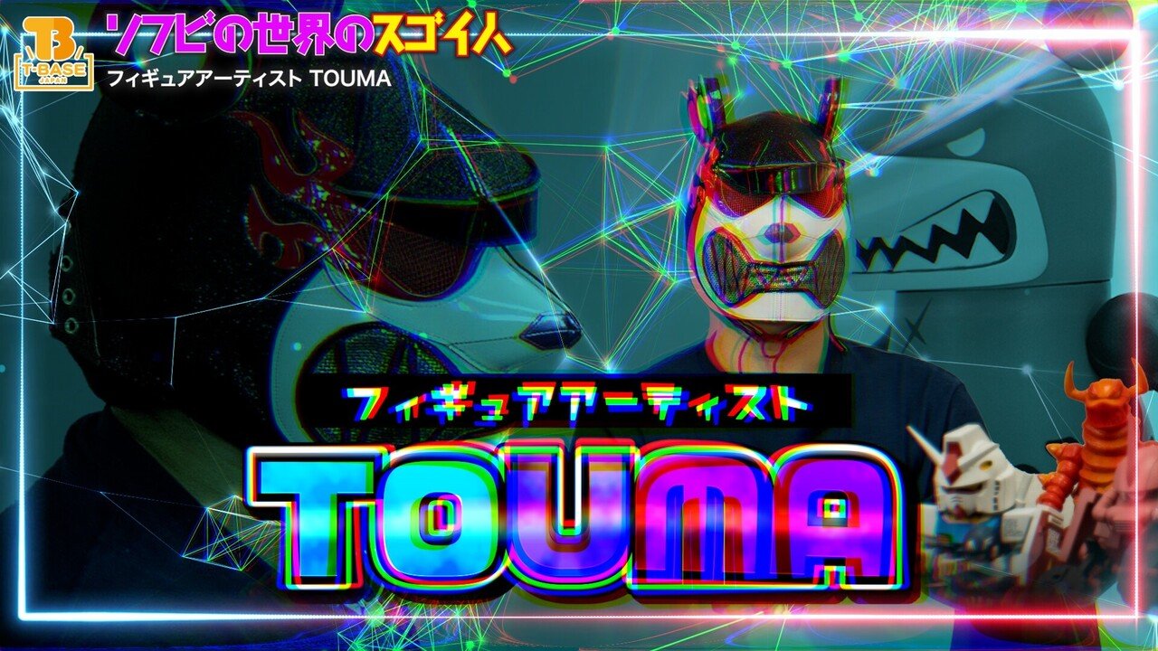ソフビの世界のスゴイ人Vol.8】ついに実現!TOUMA登場! 世界的 ソフビの世界のスゴイ人Vol.8】ついに実現!TOUMA登場! 世界的