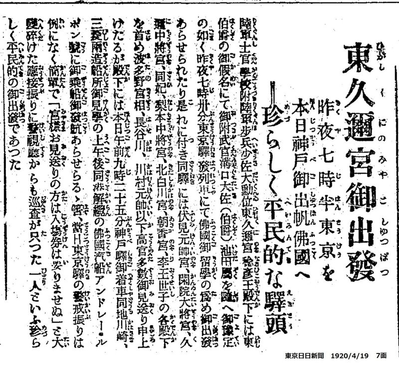 百年ﾆｭｰｽ 19 大正9 4月18日 日 東久邇宮稔彦王 33 がフランス留学に出発 当時は陸軍歩兵少佐 陸士期 1926 大正15 帰国までの7年間 サン シール陸軍士官学校 ついでエコ 吉塚康一 百年ﾆｭｰｽ 毎日が100周年 Note